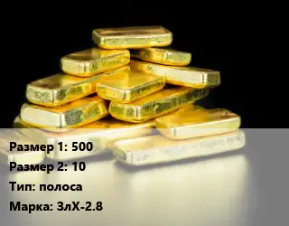 Золото 500х10 полоса Марка: ЗлХ-2.8